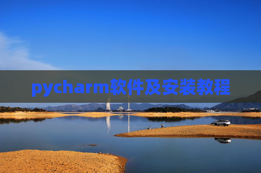 pycharm软件及安装教程 pycharm软件及安装教程